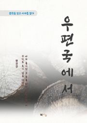 현진건 우편국에서
