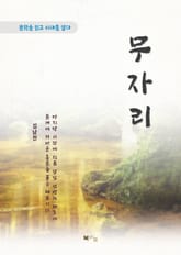 김남천 무자리 표지 이미지
