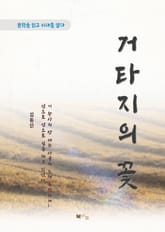 김동인 거타지의 꽃 표지 이미지