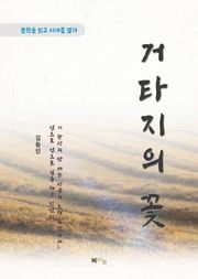 김동인 거타지의 꽃