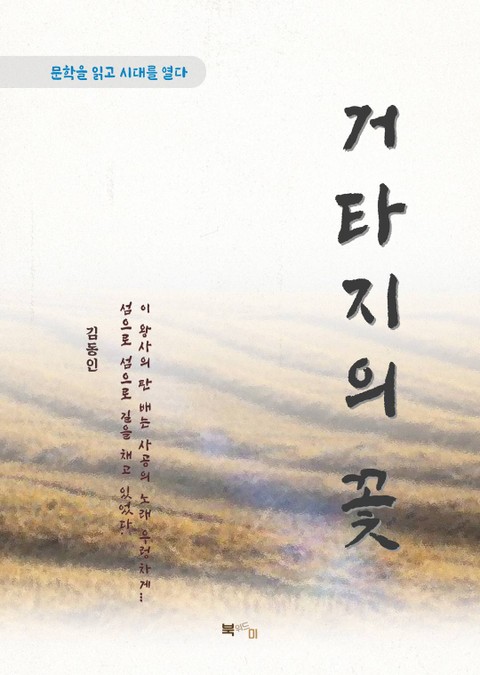 김동인 거타지의 꽃 표지 이미지