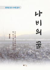 방정환 나비의 꿈 표지 이미지