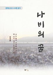 방정환 나비의 꿈