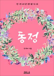 동정