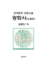 광화사(狂畵師) 표지 이미지