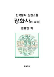광화사(狂畵師)