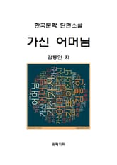 가신 어머님 표지 이미지