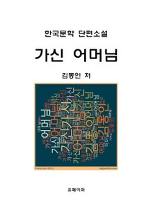 가신 어머님
