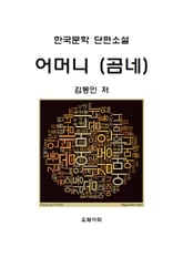 어머니(곰네) 표지 이미지