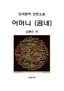어머니(곰네)
