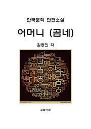 어머니(곰네)