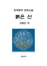 붉은 산 표지 이미지