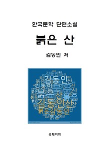 붉은 산