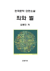 죄와 벌 표지 이미지