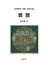 봄 봄 표지 이미지