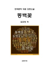 동백꽃 표지 이미지