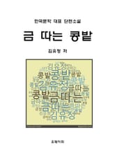 金[금] 따 는 콩밭 표지 이미지