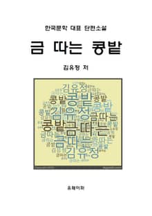 金[금] 따 는 콩밭