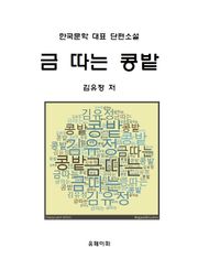 金[금] 따 는 콩밭