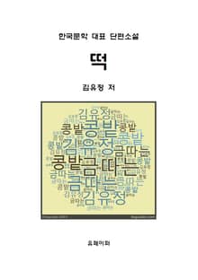 떡