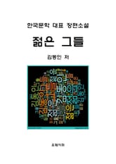 젊은 그들 표지 이미지