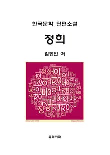 정희
