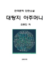 대탕지 아주머니 표지 이미지