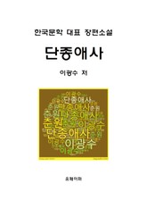 단종애사 표지 이미지