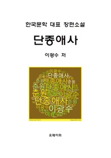 단종애사