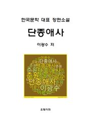 단종애사