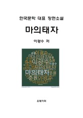 마의태자 표지 이미지