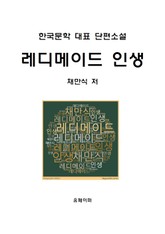 레디메이드 인생 표지 이미지