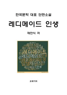 레디메이드 인생