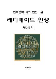 레디메이드 인생
