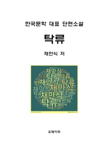 탁류