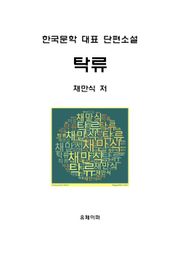 탁류