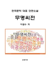 무명씨전 표지 이미지