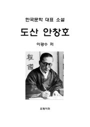 도산 안창호