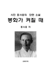 봉화가 켜질 때에 표지 이미지