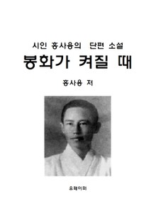 봉화가 켜질 때에