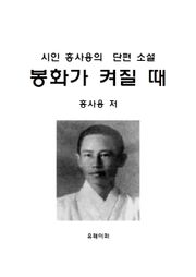 봉화가 켜질 때에