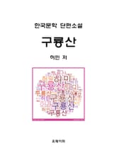 구룡산(九龍山) 표지 이미지