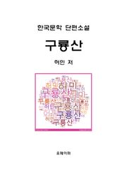 구룡산(九龍山)