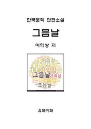그믐날