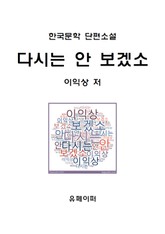 다시는 안 보겠소 표지 이미지