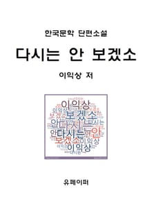 다시는 안 보겠소