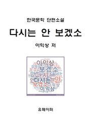 다시는 안 보겠소