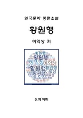 황원행 표지 이미지