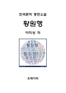 황원행