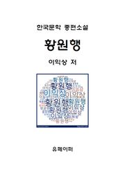 황원행